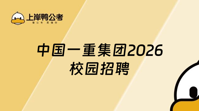 中国一重集团2026校园招聘