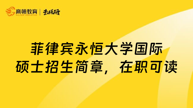 菲律宾永恒大学国际硕士招生简章，在职可读