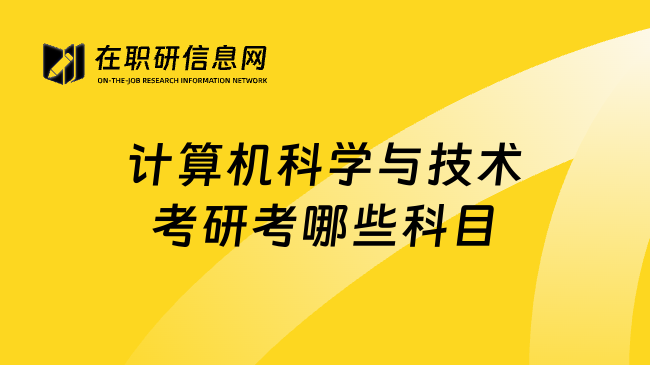 计算机科学与技术考研考哪些科目