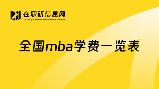 全国mba学费一览表