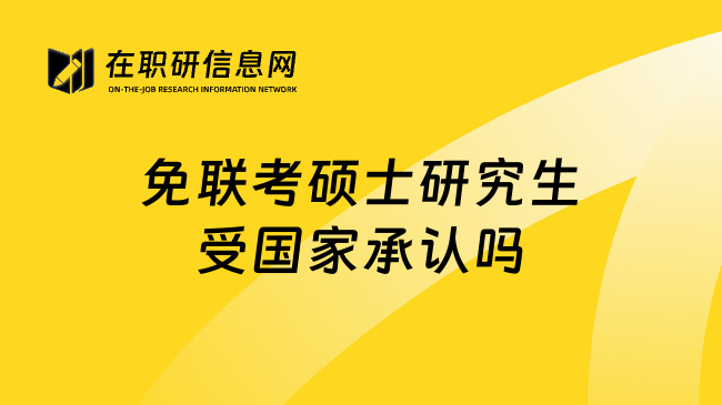 免联考硕士研究生受国家承认吗