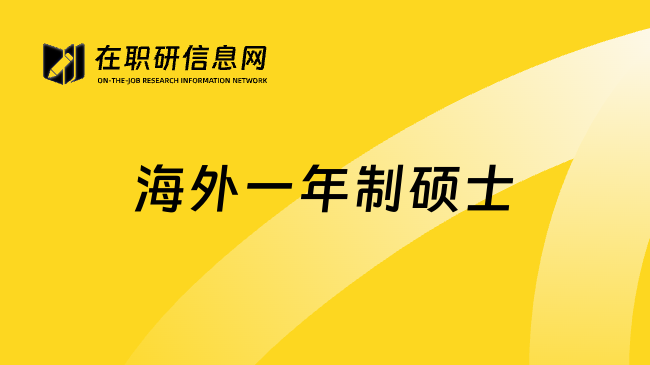 海外一年制硕士