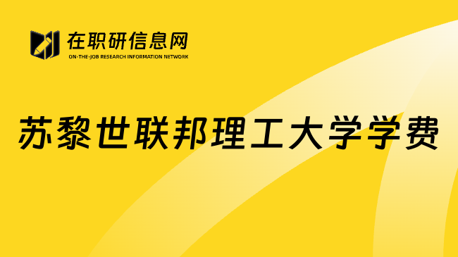 苏黎世联邦理工大学学费