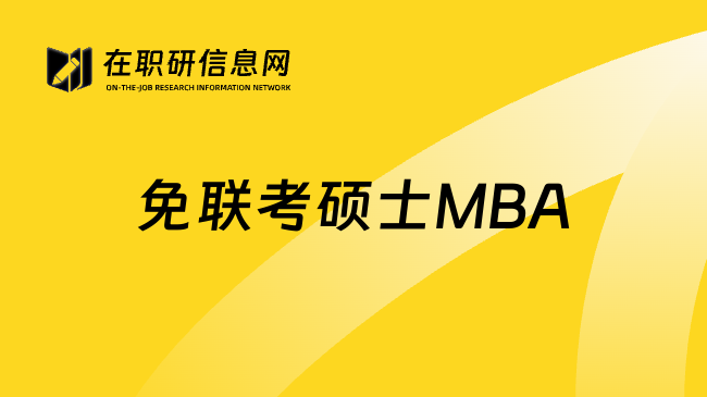 免联考硕士MBA