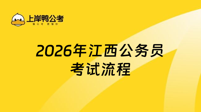 2026年江西公务员考试流程