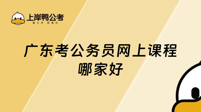 广东考公务员网上课程哪家好
