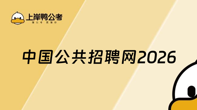 中国公共招聘网2026