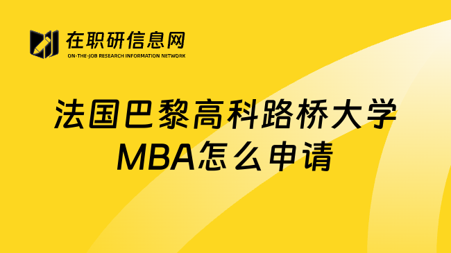 法国巴黎高科路桥大学MBA怎么申请