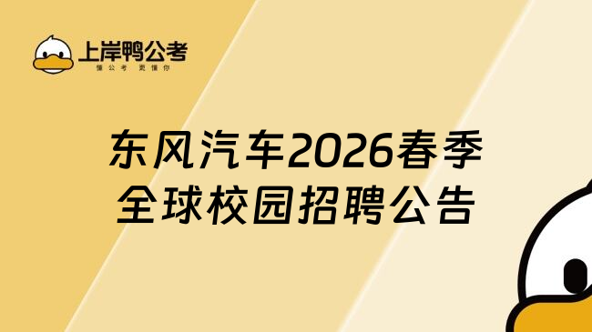 东风汽车2026春季全球校园招聘公告