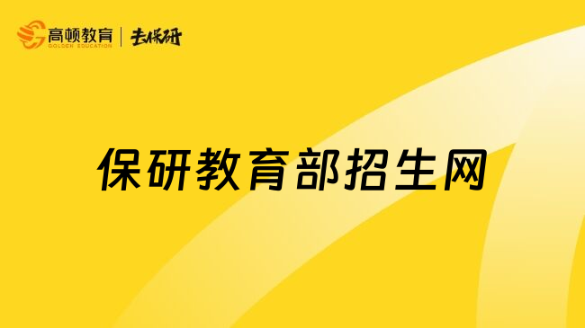 保研教育部招生网