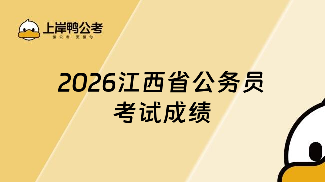 2026江西省公务员考试成绩