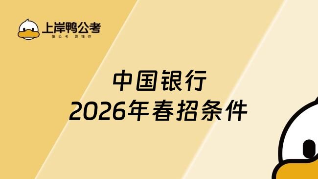 中国银行2026年春招条件