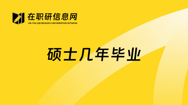 硕士几年毕业
