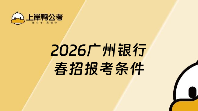 2026广州银行春招报考条件