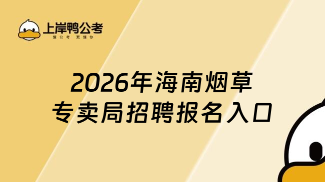 2026年海南烟草专卖局招聘报名入口