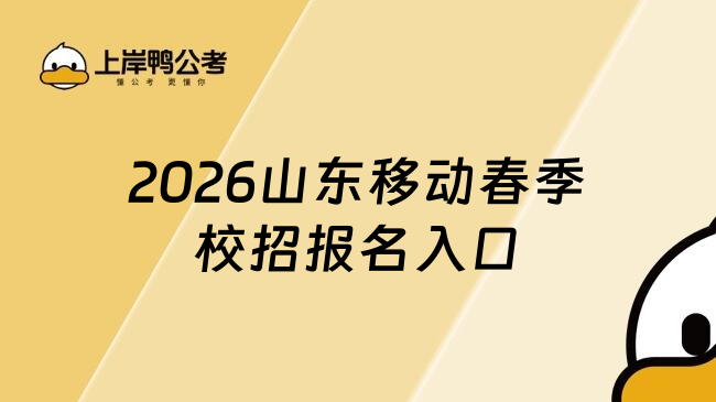 2026山东移动春季校招报名入口