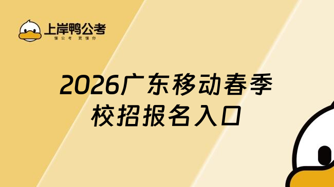 2026广东移动春季校招报名入口