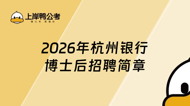 2026年杭州银行博士后招聘简章