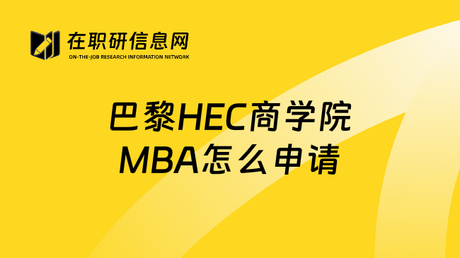 巴黎HEC商学院MBA怎么申请