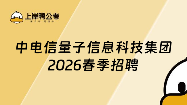中电信量子信息科技集团2026春季招聘