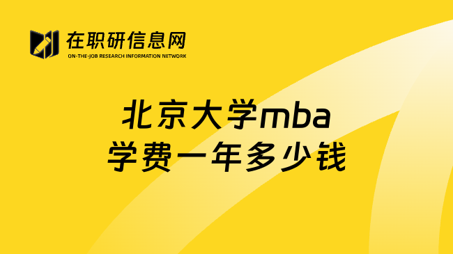 北京大学mba学费一年多少钱