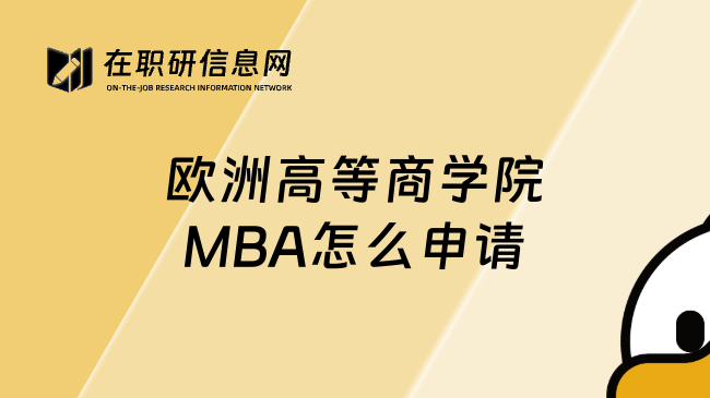 欧洲高等商学院MBA怎么申请