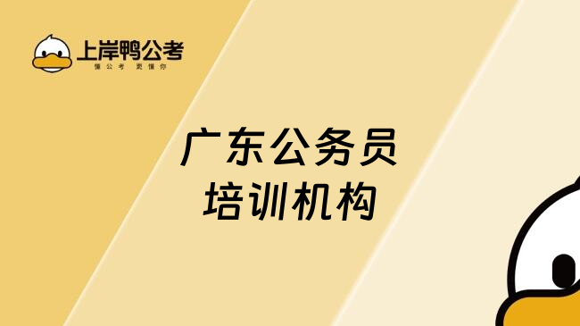 广东公务员培训机构