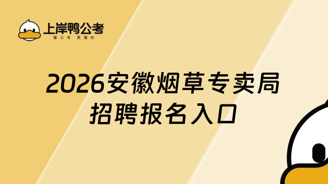 2026安徽烟草专卖局招聘报名入口