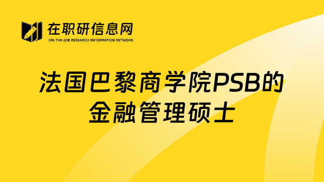 法国巴黎商学院PSB的金融管理硕士