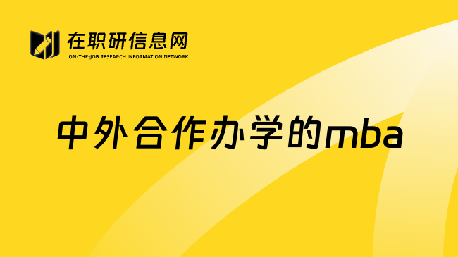 中外合作办学的mba