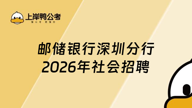 邮储银行深圳分行2026年社会招聘
