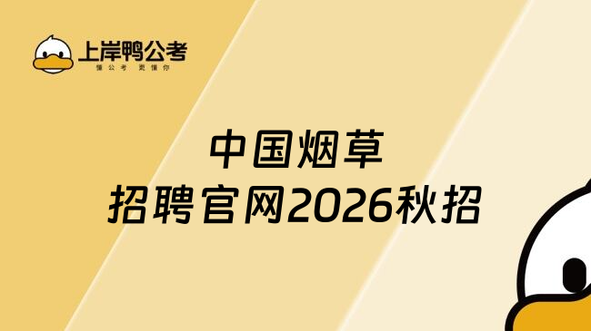 中国烟草招聘官网2026秋招