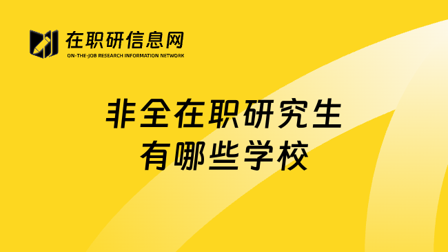 非全在职研究生有哪些学校