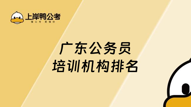 广东公务员培训机构排名