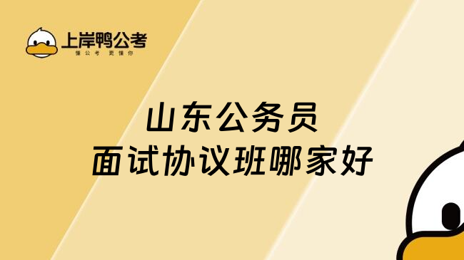 山东公务员面试协议班哪家好