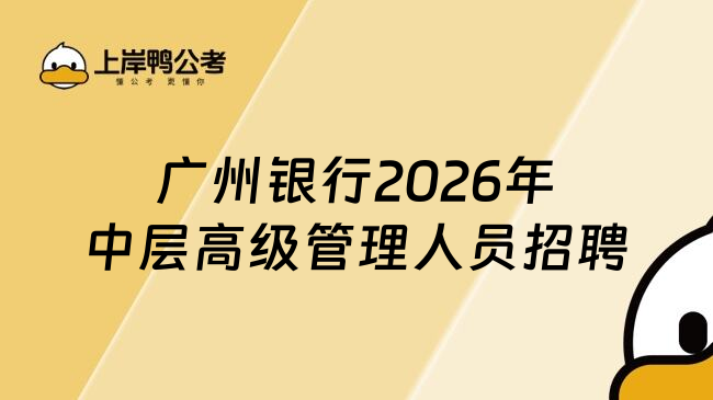 广州银行2026年中层高级管理人员招聘