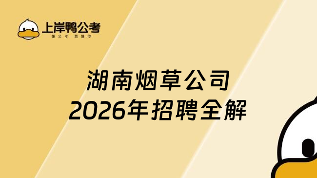 湖南烟草公司2026年招聘全解