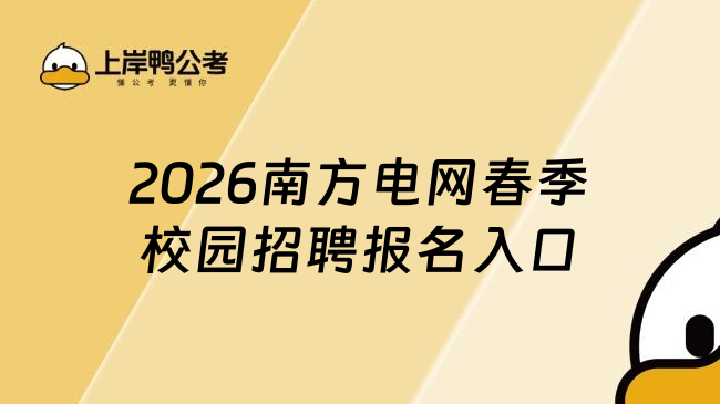 2026南方电网春季校园招聘报名入口