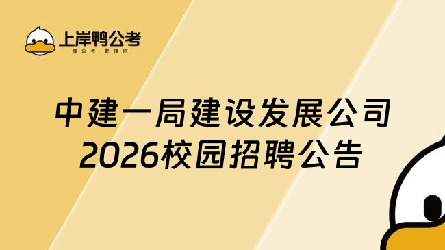 中建一局建设发展公司2026校园招聘公告
