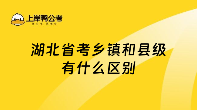 湖北省考乡镇和县级有什么区别