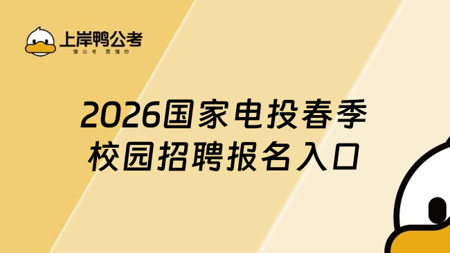 2026国家电投春季校园招聘报名入口