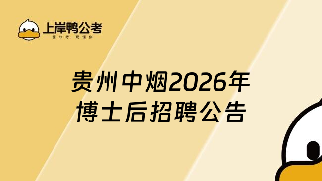 贵州中烟2026年博士后招聘公告