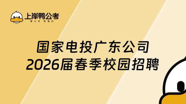 国家电投广东公司2026届春季校园招聘