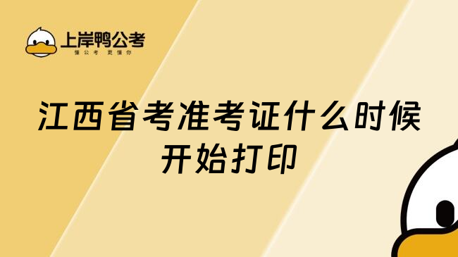 江西省考准考证什么时候开始打印