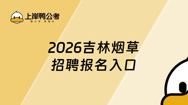 2026吉林烟草招聘报名入口