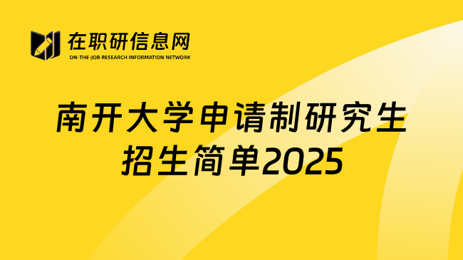 南开大学申请制研究生招生简单2025