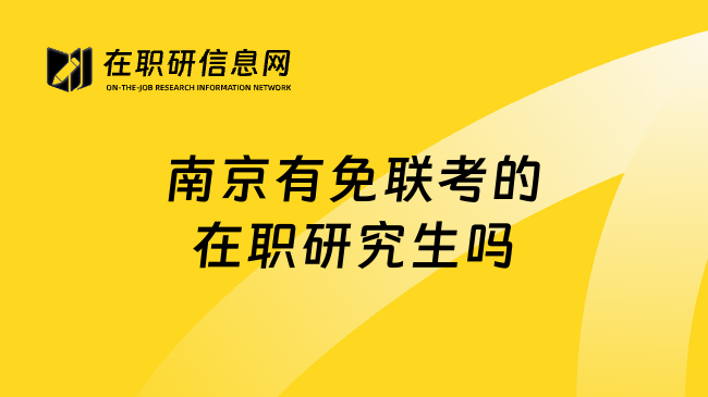 南京有免联考的在职研究生吗