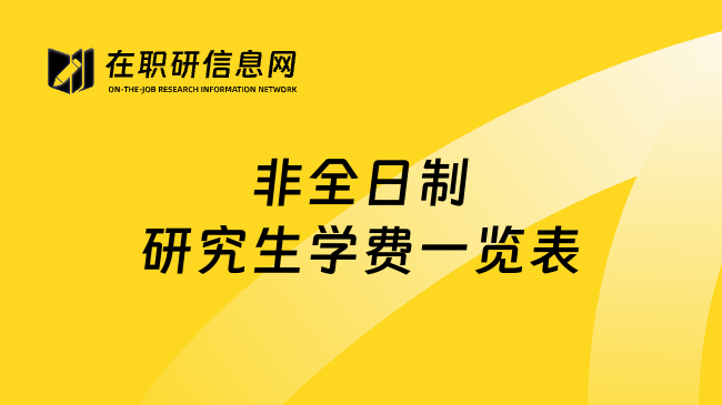 非全日制研究生学费一览表