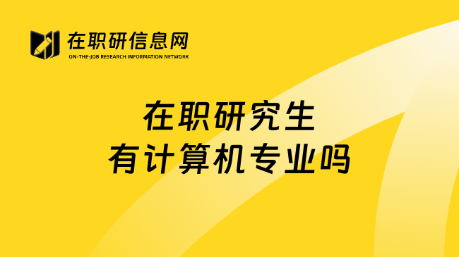 在职研究生有计算机专业吗