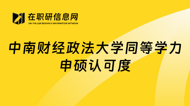 中南财经政法大学同等学力申硕认可度